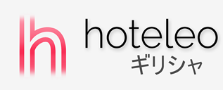 ギリシャ内のホテル - hoteleo