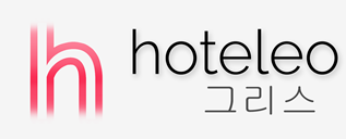 그리스 호텔 - hoteleo