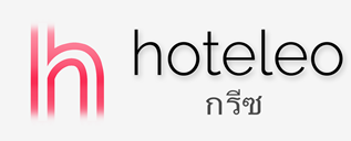 โรงแรมในกรีซ - hoteleo