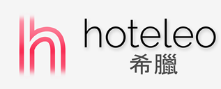 在希臘的酒店 - hoteleo